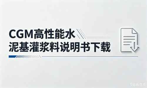 海拉尔厂家:CGM高性能水泥基灌浆料说明书PDF(纯白无LOGO)
